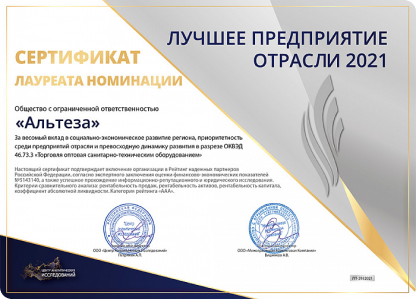 Награда в номинации «Лучшее предприятие отрасли 2021» - почетное подтверждение безупречной деловой репутации компании «АЛЬТЕЗА»