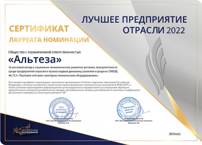 Компания «Альтеза» получила сертификат «Лучшее предприятие отрасли 2022»