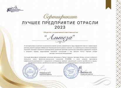 Компания «Альтеза» получила сертификат «Лучшее предприятие отрасли 2023»